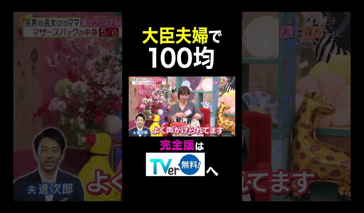 【夫が寝たあとに】 大臣夫婦で100均　#夫が寝たあとに #藤本美貴 #ミキティ #横澤夏子 #滝川クリステル #shorts