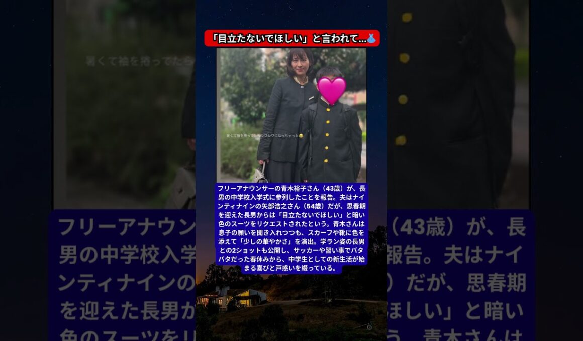 青木裕子、長男の中学校入学式コーデを披露！矢部浩之の妻が明かす「息子からの切実なリクエスト」