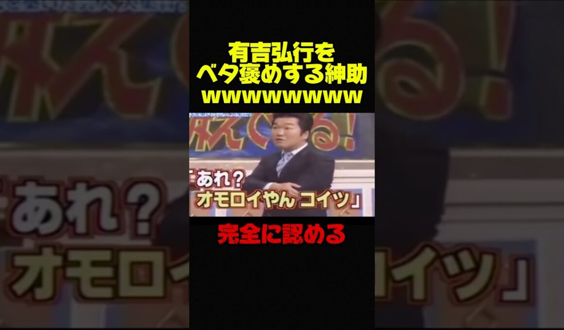 【有吉弘行×島田紳助】再ブレイク中の有吉を完全に認めるw #お笑い #芸人 #有吉弘行 #島田紳助 #おもしろ #いい話 #泣ける話