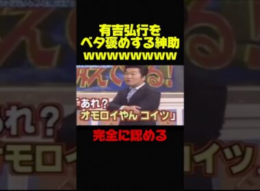 【有吉弘行×島田紳助】再ブレイク中の有吉を完全に認めるw #お笑い #芸人 #有吉弘行 #島田紳助 #おもしろ #いい話 #泣ける話