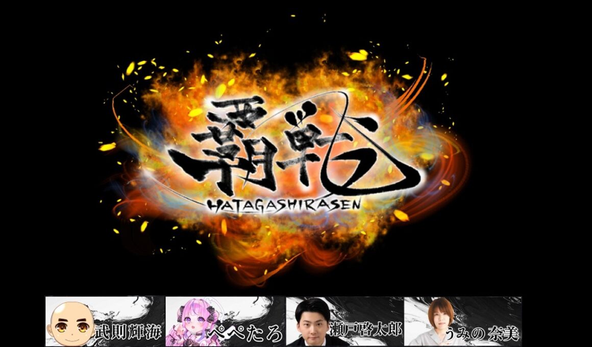 【#雀魂】覇戦（はたがしらせん）第1節｜武則視点｜馴れ合いはいらない、己の力で勝利を掴みとれ｜武則輝海VSぺぺたろ、瀬戸啓太郎、うみの奈美｜コラボ動画、魂天段位戦、VPL(A)の放送もお楽しみに😀