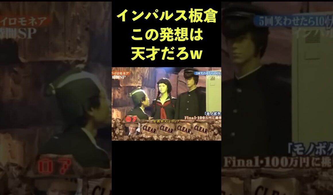 インパルス板倉の発想がすがすごい　#イロモネア