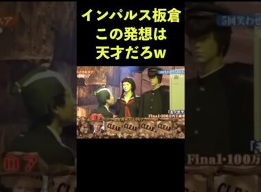 インパルス板倉の発想がすがすごい　#イロモネア