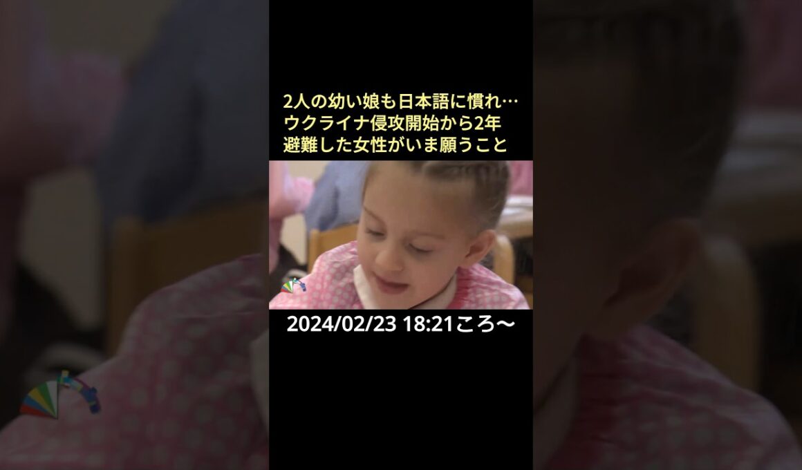 【告知】2人の幼い娘も日本語に慣れ…ウクライナ侵攻開始から2年 避難した女性がいま願うこと