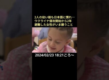 【告知】2人の幼い娘も日本語に慣れ…ウクライナ侵攻開始から2年 避難した女性がいま願うこと