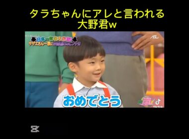 タラちゃんにアレと言われる大野君😂#嵐 #vs嵐 #大野智 #櫻井翔#相葉雅紀#二宮和也#松本潤 #shortvideo #shorts #short #バズれ