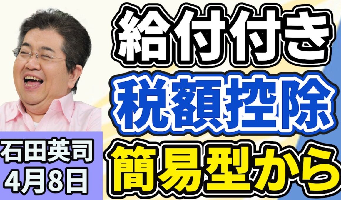 石田英司「給付付き税額控除、段階導入案、公金口座を使った『簡易型』からスタート」「歯医者の『局所麻酔薬が足りない』問題、今いったい何が起きている？」「メロンパンから人糞臭、なぜこんな事が？」４月８日