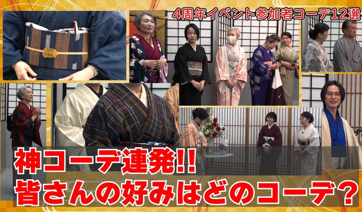 神コーデ連発‼️皆さんはどのコーデが好みですか❓👘4周年イベント参加者コーデ12選‼️