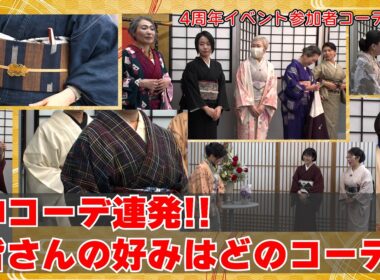 神コーデ連発‼️皆さんはどのコーデが好みですか❓👘4周年イベント参加者コーデ12選‼️