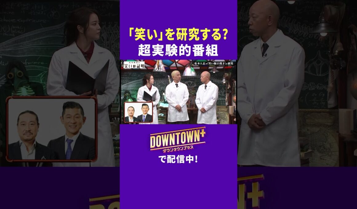 様々な「笑い」を研究する超実験的番組! #実験 #ダウンタウンプラス