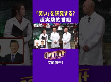 様々な「笑い」を研究する超実験的番組! #実験 #ダウンタウンプラス