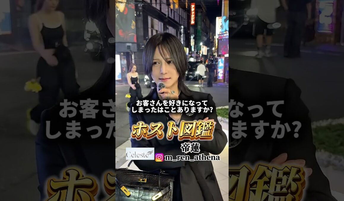【ホスト数珠繋ぎ】 冬月グループ Celeste 帝蓮さん にインタビュー@TV-zk9mk  #ホスト #歌舞伎町 #インタビュー #イケメン #shorts