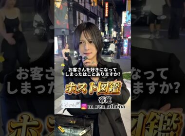 【ホスト数珠繋ぎ】 冬月グループ Celeste 帝蓮さん にインタビュー@TV-zk9mk  #ホスト #歌舞伎町 #インタビュー #イケメン #shorts