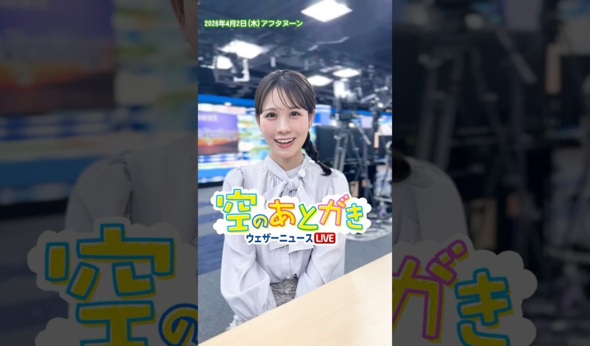 【空のあとがき】4月2日(木)アフタヌーン番組担当キャスターのアフタートーク #通勤タイパ #戸北美月