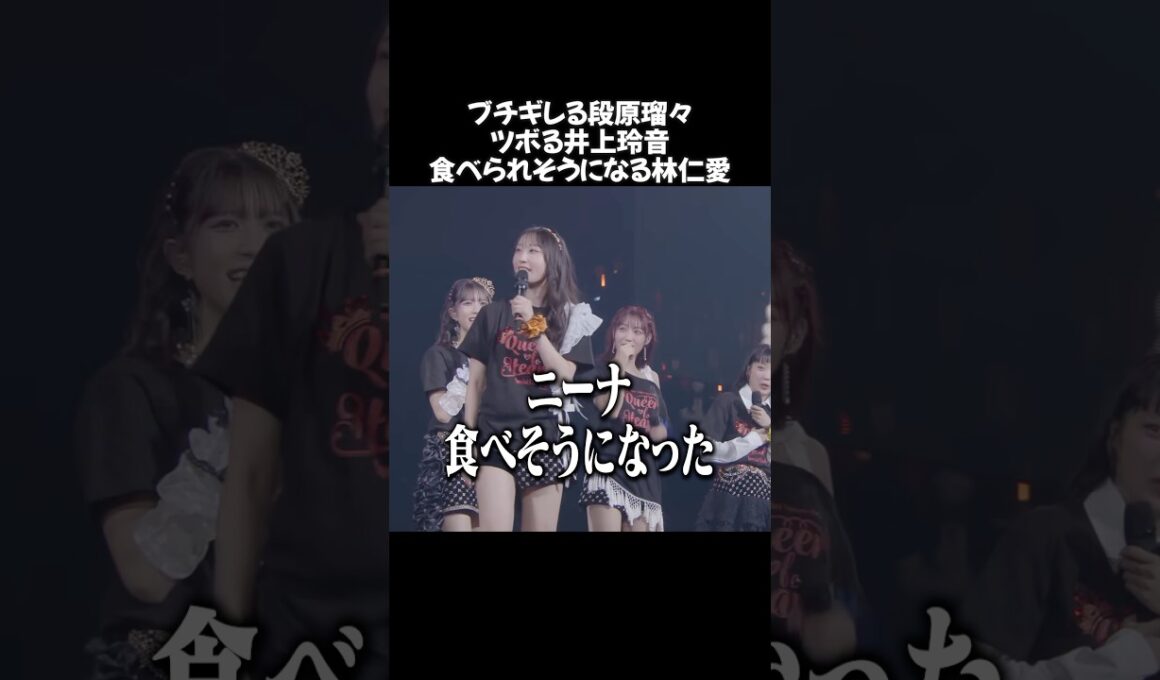 ブチギレる段原瑠々 ツボる井上玲音 食べられそうになる林仁愛 #juicejuice #段原瑠々 #井上玲音 #林仁愛