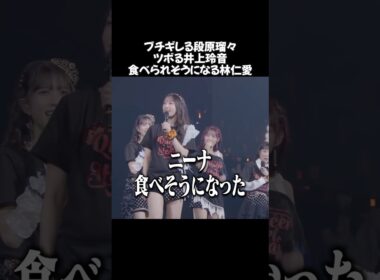 ブチギレる段原瑠々 ツボる井上玲音 食べられそうになる林仁愛 #juicejuice #段原瑠々 #井上玲音 #林仁愛