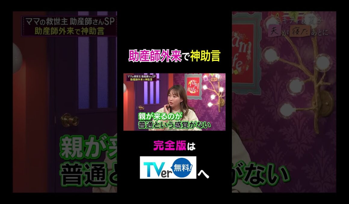 【夫が寝たあとに】助産師外来で神助言 #夫が寝たあとに #藤本美貴 #ミキティ #横澤夏子#shorts