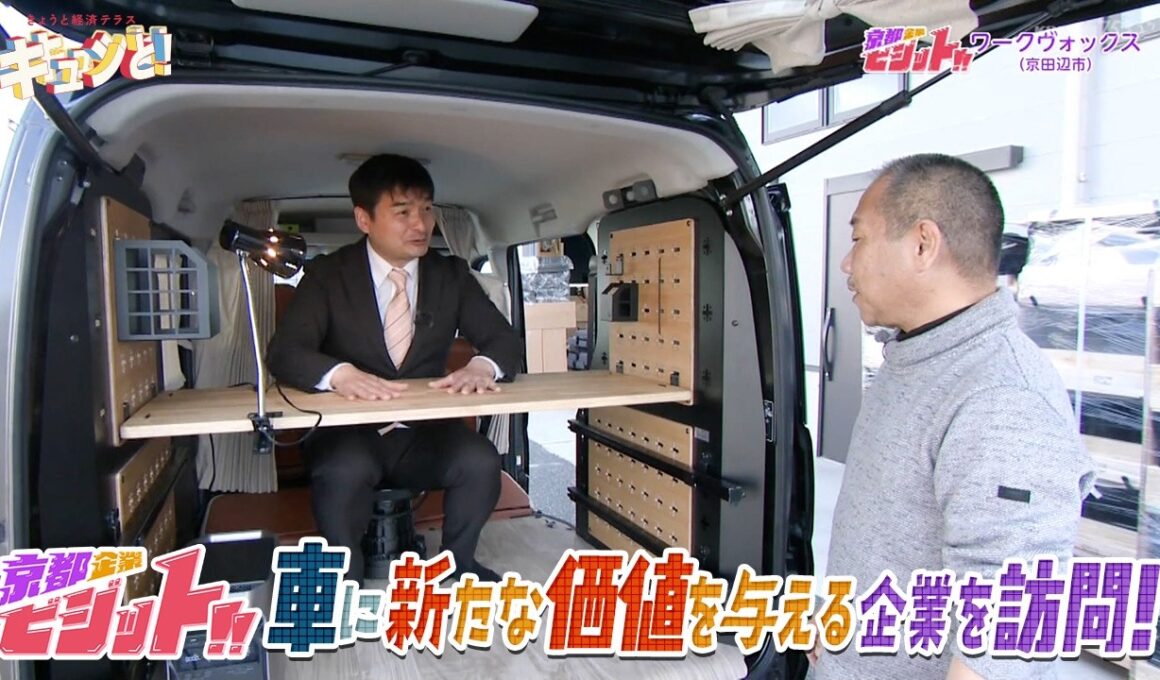 【京都企業ビジット!!】車に新たな価値を与える企業を訪問！／京都経済テラス キュンと！