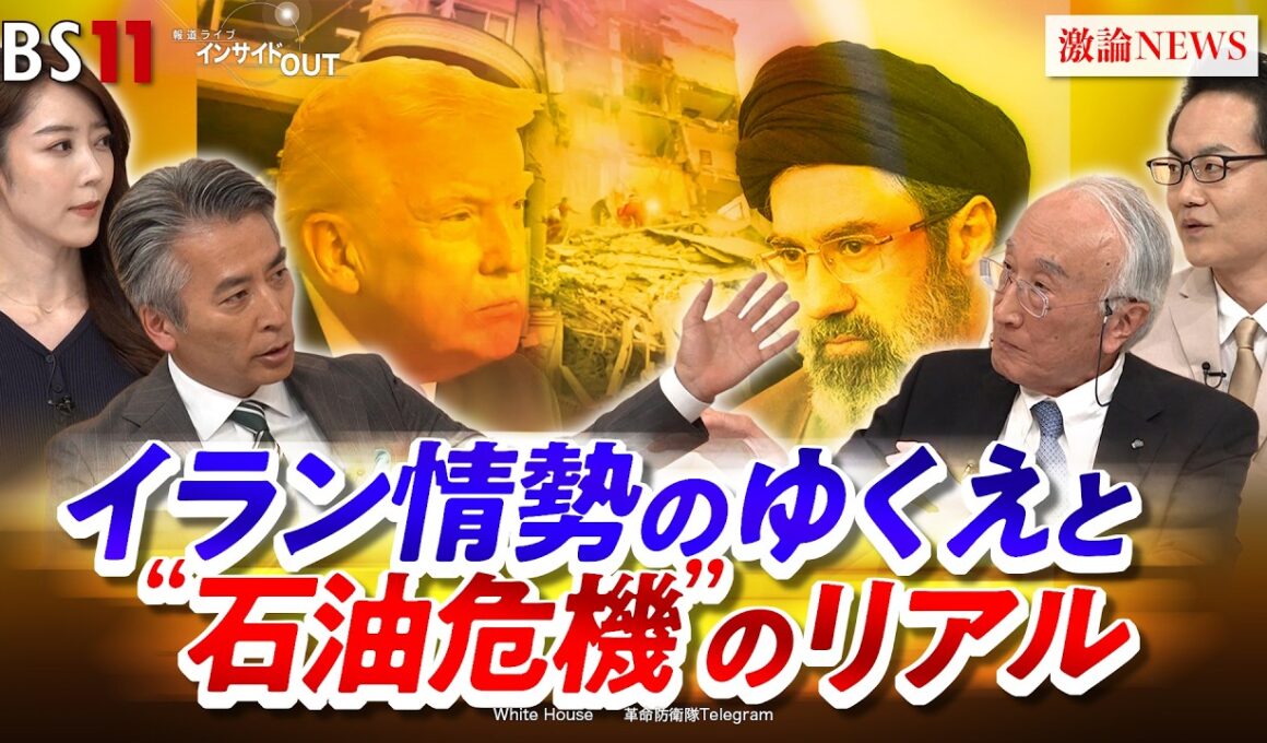 【ホルムズ海峡】トランプ氏の"地獄" 戦火拡大か!?　ゲスト：田中伸男（国際エネルギー機関(IEA)元事務局長）遠藤健太郎（日本エネルギー経済研究所 主任研究員）　BS11 　インサイドOUT