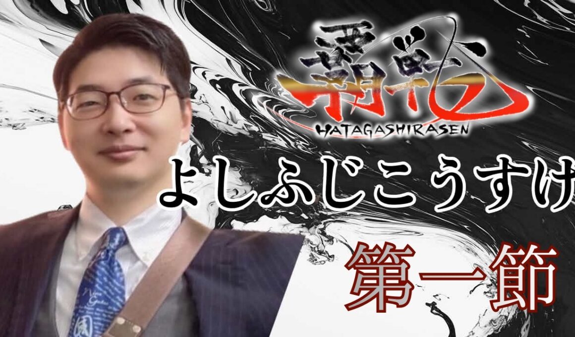＃覇戦 第一節