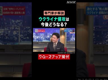 【専門家が解説】ウクライナ侵攻は今後どうなる？【クロ現】| NHK | #shorts