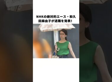 NHKの絶対的エース・和久田麻由子が退職を発表！#和久田麻由子