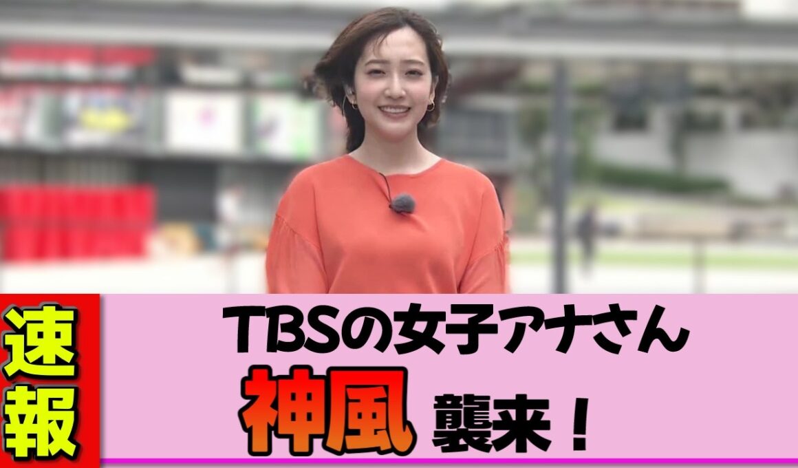 【女子アナ】南後杏子さん、今日の衣装が完全に裏目…風のいたずらが想定を超え、史上最もギリギリな天気予報になった神回