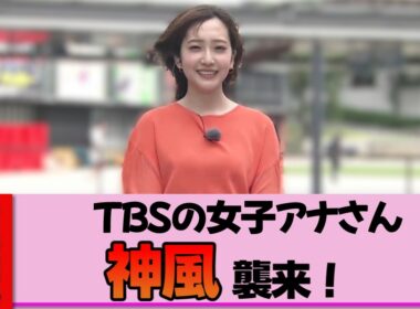 【女子アナ】南後杏子さん、今日の衣装が完全に裏目…風のいたずらが想定を超え、史上最もギリギリな天気予報になった神回