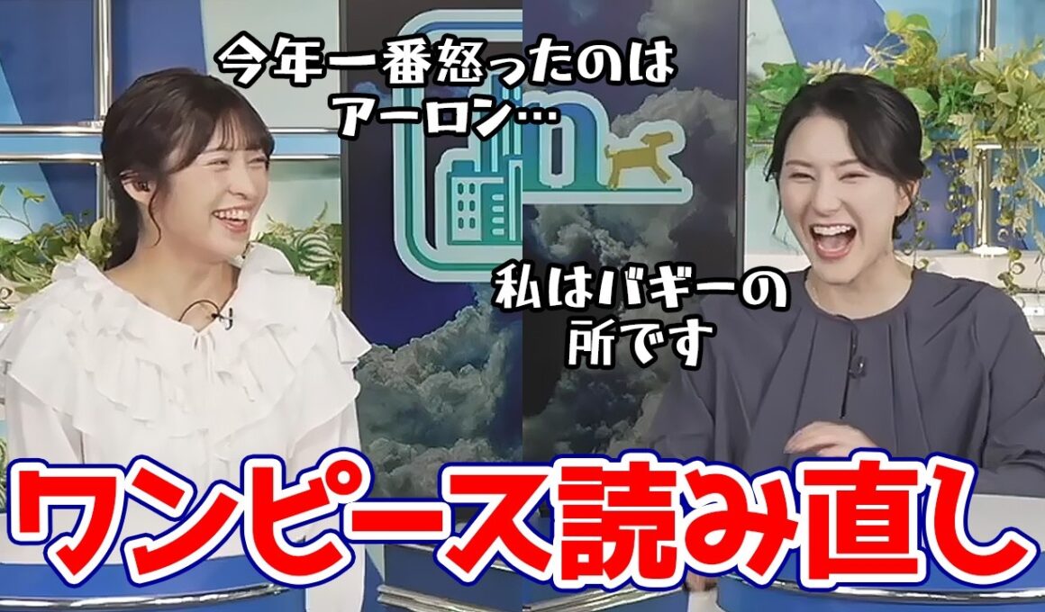 【白井ゆかり・山岸愛梨】ワンピースを読み直す約束をした2人ですが全然進んでない模様…