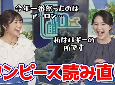 【白井ゆかり・山岸愛梨】ワンピースを読み直す約束をした2人ですが全然進んでない模様…
