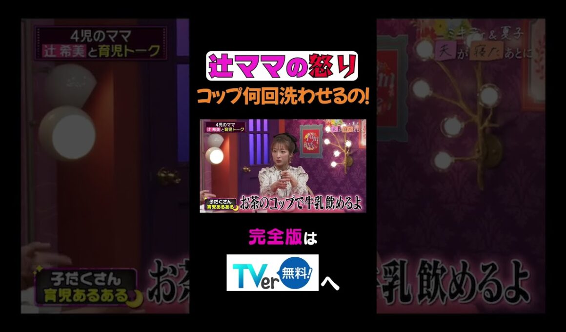 辻ママの怒りコップ何回洗わせるの！ #夫が寝たあとに #藤本美貴 #ミキティ #横澤夏子 #辻希美  #shorts