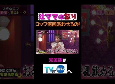 辻ママの怒りコップ何回洗わせるの！ #夫が寝たあとに #藤本美貴 #ミキティ #横澤夏子 #辻希美  #shorts