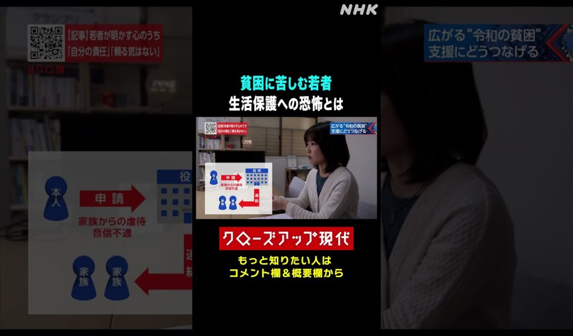 【若者の貧困】生活保護の申請を恐れていた理由とは【クロ現】| NHK | #shorts
