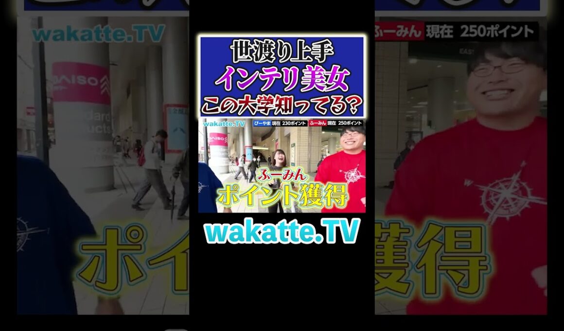 【この大学知ってる？】美人に褒められて学歴厨大喜び #Shorts #インテリ #国公立 #広島