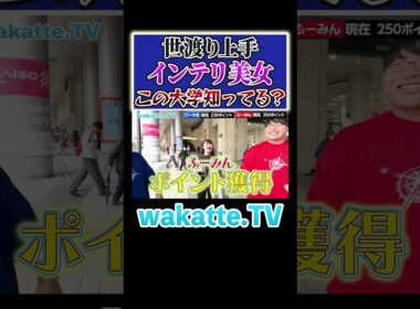 【この大学知ってる？】美人に褒められて学歴厨大喜び #Shorts #インテリ #国公立 #広島