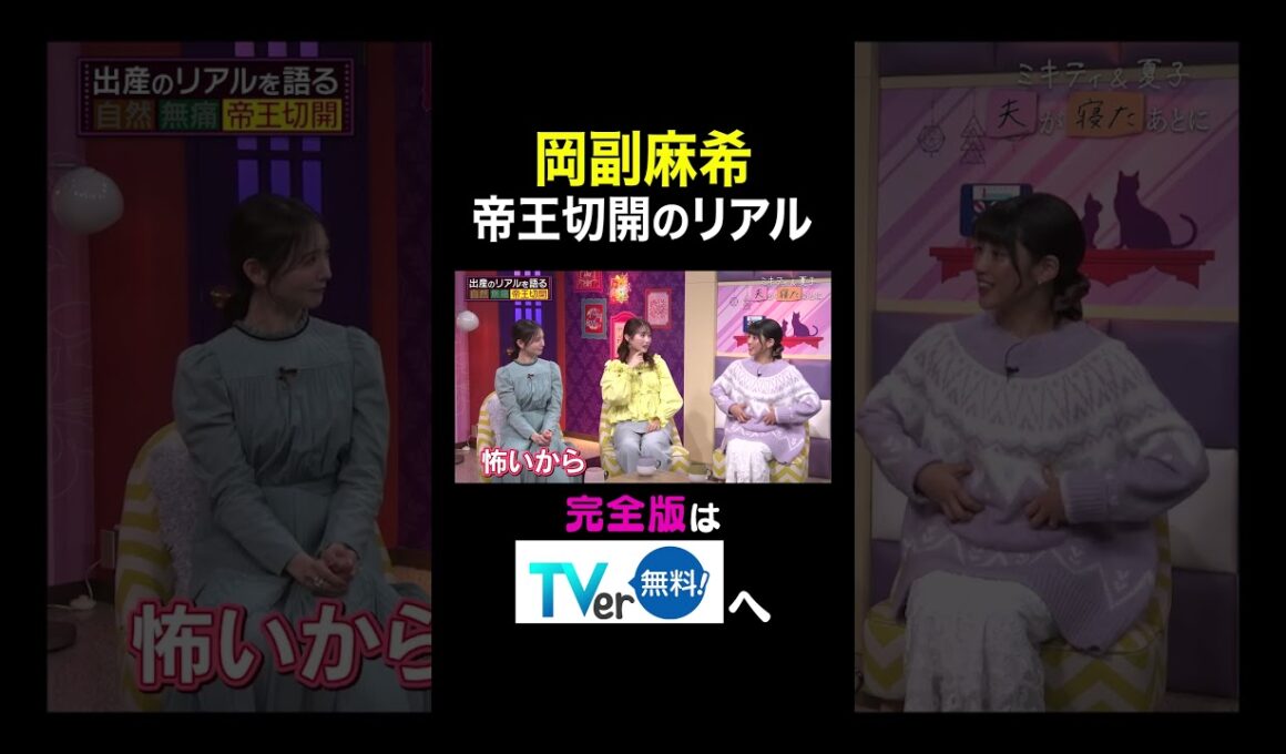 【夫が寝たあとに】岡副麻希 帝王切開のリアル #夫が寝たあとに #藤本美貴 #ミキティ #横澤夏子#帝王切開