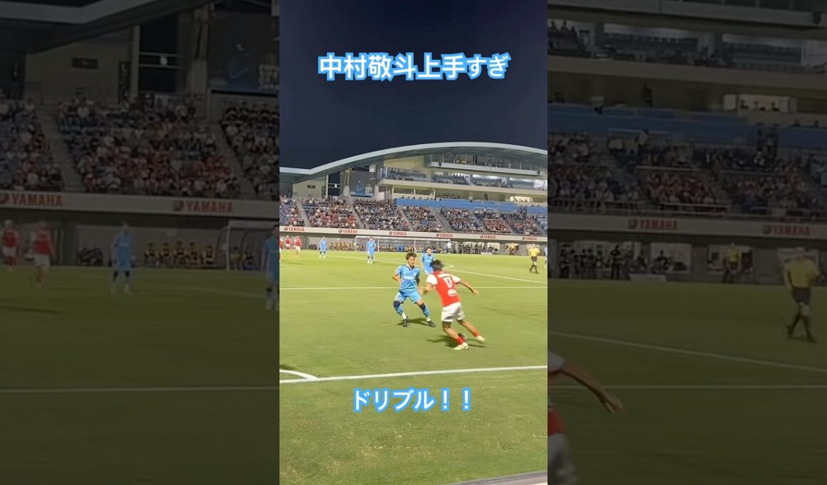中村敬斗の上手すぎるドリブル