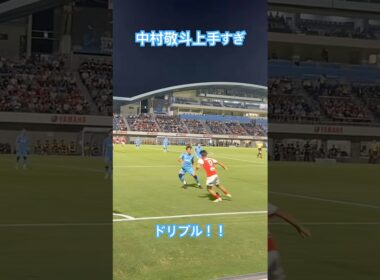 中村敬斗の上手すぎるドリブル