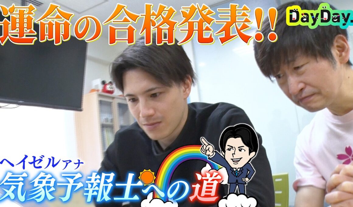 ＜DayDay.＞運命の合格発表！【ヘイゼル気象予報士への道】#08