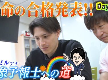 ＜DayDay.＞運命の合格発表！【ヘイゼル気象予報士への道】#08