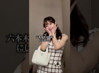 【SNSでも大人気】六本木のSoumei girlにじほちゃん👼🏻💘 #にじほ #ファブリック #キャバ嬢  #ドs彼女が沼恋すぎる #shorts