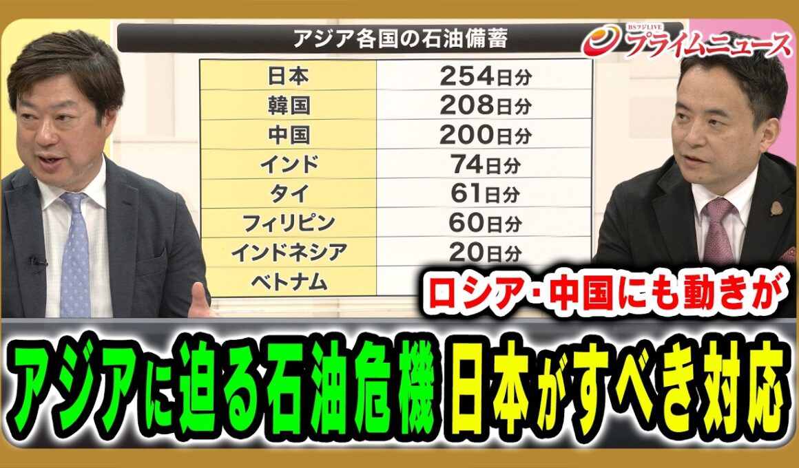 【アジアに迫る石油危機】東アジアに「力の空白」が生まれる中、日本が今すべきことは何なのか？ 神保謙×峯村健司 2026/3/30＜後編＞【BSフジ プライムニュース】
