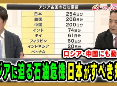 【アジアに迫る石油危機】東アジアに「力の空白」が生まれる中、日本が今すべきことは何なのか？ 神保謙×峯村健司 2026/3/30＜後編＞【BSフジ プライムニュース】