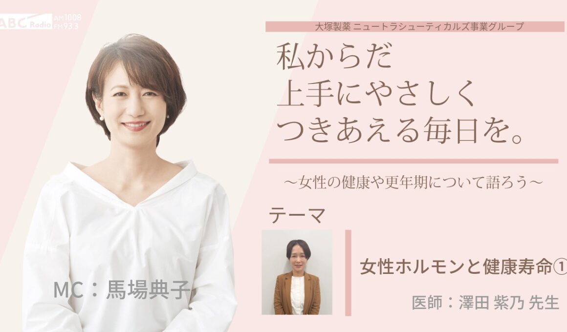 【女性ホルモンと健康寿命①】～女性の健康や更年期について語ろう～＃私からだ上手にやさしくつきあえる毎日を　#ABCラジオ #女性ホルモン #セルフケア　#エクオール