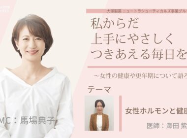 【女性ホルモンと健康寿命①】～女性の健康や更年期について語ろう～＃私からだ上手にやさしくつきあえる毎日を　#ABCラジオ #女性ホルモン #セルフケア　#エクオール