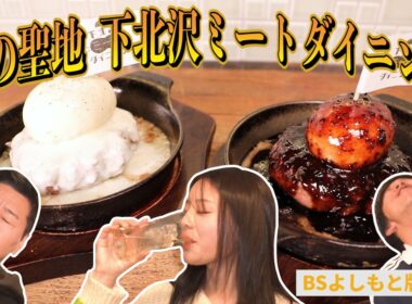 【BS版#70　貴島明日香と都内ドライブ】肉のサンクチュアリは下北沢にあった！？　Volvo EX30 Cross Country