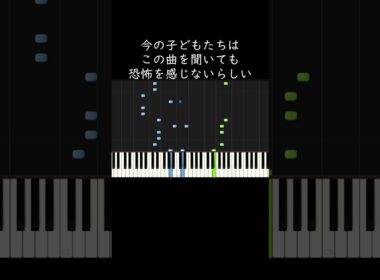 今の子どもたちはこの曲を聞いても恐怖を感じないらしい #shorts
