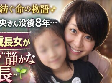 💫時が紡ぐ命の物語💫小林麻央さん没後8年…14歳長女が歩む“静かな成長”に広がる温かなまなざし🌱