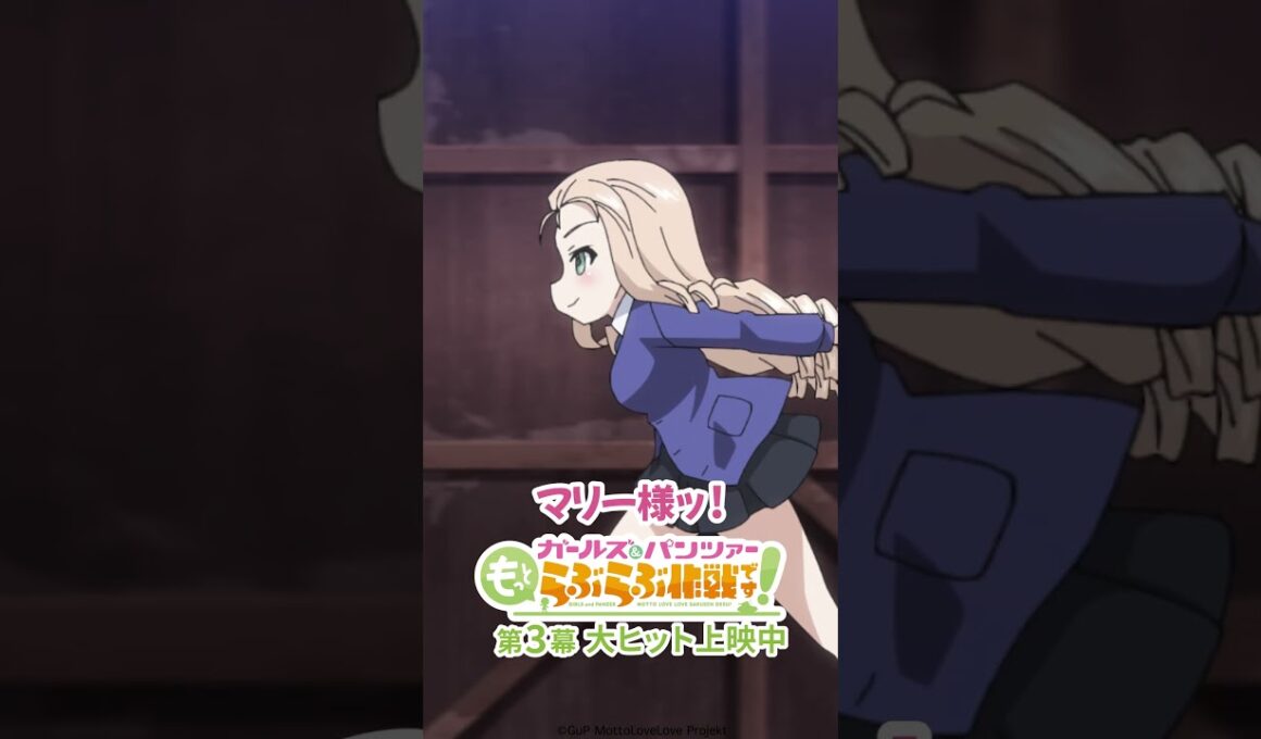 「それで1日過ごしてごらんなさい」│『ガールズ＆パンツァー もっとらぶらぶ作戦です！』第3幕より