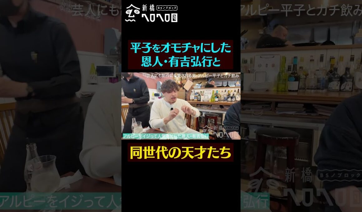 【同世代の天才たち】アルピー平子とガチ飲み。